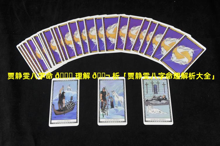 贾静雯八字命 🐅 理解 🐬 析「贾静雯八字命理解析大全」